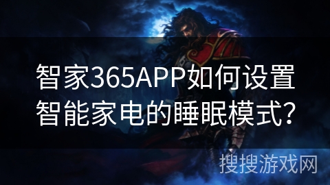 智家365APP如何设置智能家电的睡眠模式？