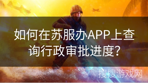 如何在苏服办APP上查询行政审批进度？