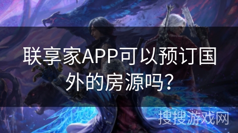 联享家APP可以预订国外的房源吗？