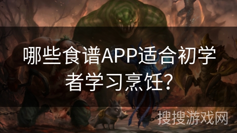 哪些食谱APP适合初学者学习烹饪？