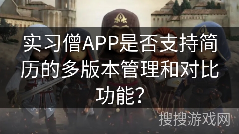 实习僧APP是否支持简历的多版本管理和对比功能？