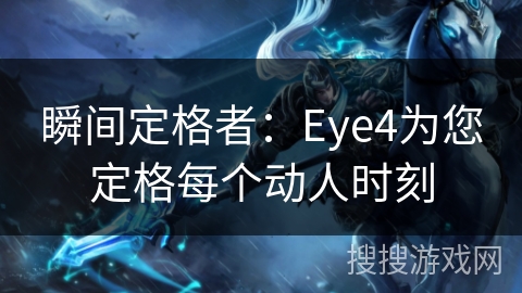 瞬间定格者：Eye4为您定格每个动人时刻