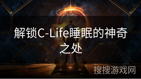 解锁C-Life睡眠的神奇之处