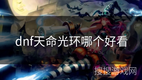 dnf天命光环哪个好看 dnf天命光环哪个好看