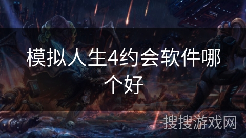模拟人生4约会软件哪个好 模拟人生4约会软件哪个好