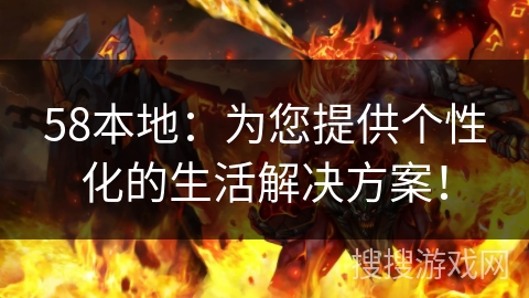 58本地:为您提供个性化的生活解决方案! 58本地:为您提供个性化的生活解决方案!
