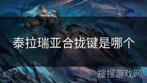 泰拉瑞亚合拢键是哪个 泰拉瑞亚合拢键是哪个