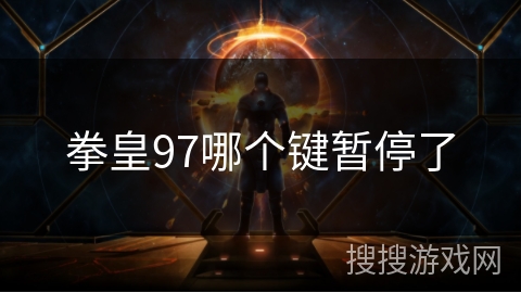 拳皇97哪个键暂停了 拳皇97哪个键暂停了