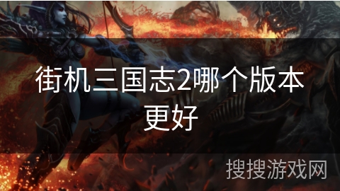 街机三国志2哪个版本更好 街机三国志2哪个版本更好