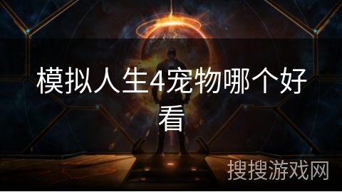 模拟人生4宠物哪个好看 模拟人生4宠物哪个好看
