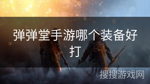 弹弹堂手游哪个装备好打