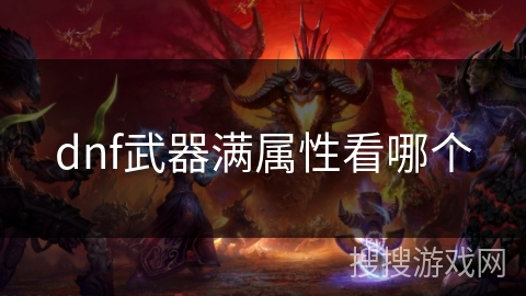 dnf武器满属性看哪个 dnf武器满属性看哪个