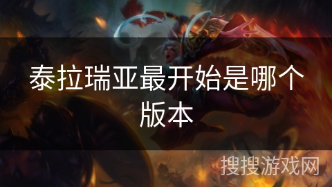 泰拉瑞亚最开始是哪个版本 泰拉瑞亚最开始是哪个版本