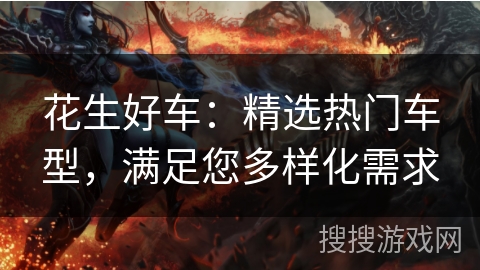 花生好车:精选热门车型,满足您多样化需求 花生好车:精选热门车型,满足您多样化需求