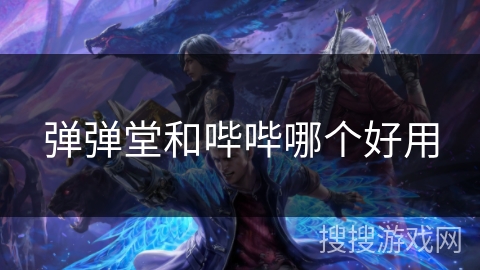 弹弹堂和哔哔哪个好用 弹弹堂和哔哔哪个好用