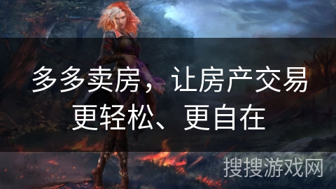 多多卖房,让房产交易更轻松、更自在 多多卖房,让房产交易更轻松、更自在