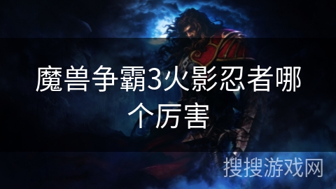 魔兽争霸3火影忍者哪个厉害 魔兽争霸3火影忍者哪个厉害