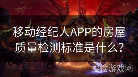 移动经纪人APP的房屋质量检测标准是什么? 移动经纪人APP的房屋质量检测标准是什么?