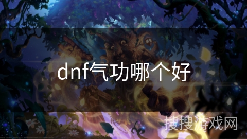 dnf气功哪个好 dnf气功哪个好