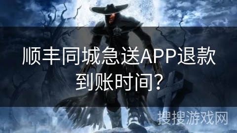 顺丰同城急送APP退款到账时间? 顺丰同城急送APP退款到账时间?