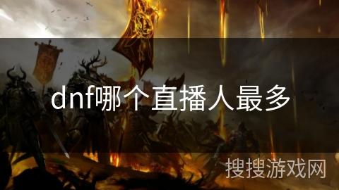 dnf哪个直播人最多 dnf哪个直播人最多