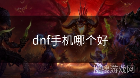 dnf手机哪个好 dnf手机哪个好