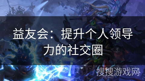 益友会：提升个人领导力的社交圈
