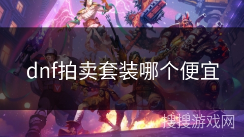 dnf拍卖套装哪个便宜 dnf拍卖套装哪个便宜