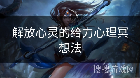 解放心灵的给力心理冥想法 解放心灵的给力心理冥想法