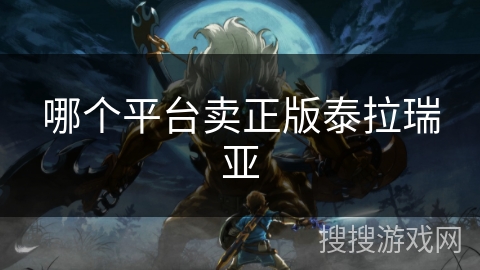 哪个平台卖正版泰拉瑞亚 哪个平台卖正版泰拉瑞亚