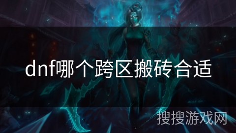 dnf哪个跨区搬砖合适 dnf哪个跨区搬砖合适