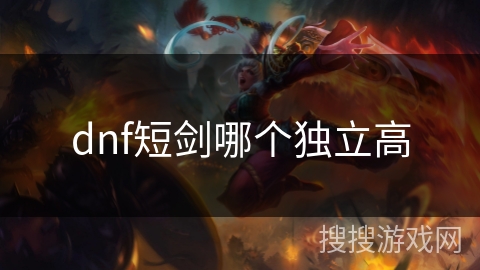 dnf短剑哪个独立高 dnf短剑哪个独立高