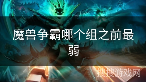 魔兽争霸哪个组之前最弱