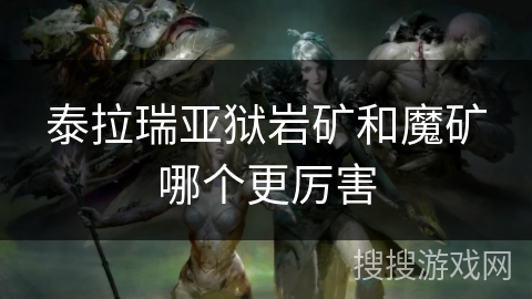 泰拉瑞亚狱岩矿和魔矿哪个更厉害 泰拉瑞亚狱岩矿和魔矿哪个更厉害