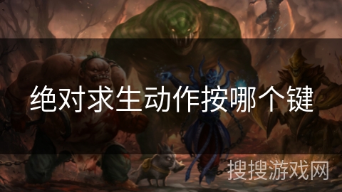 绝对求生动作按哪个键 绝对求生动作按哪个键