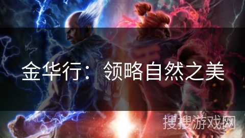 金华行:领略自然之美 金华行:领略自然之美