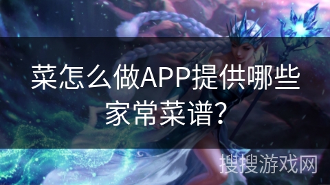 菜怎么做APP提供哪些家常菜谱？