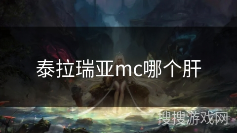 泰拉瑞亚mc哪个肝 泰拉瑞亚mc哪个肝
