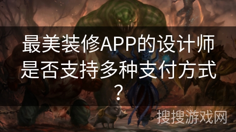 最美装修APP的设计师是否支持多种支付方式? 最美装修APP的设计师是否支持多种支付方式?