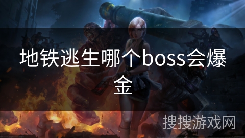 地铁逃生哪个boss会爆金