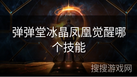 弹弹堂冰晶凤凰觉醒哪个技能