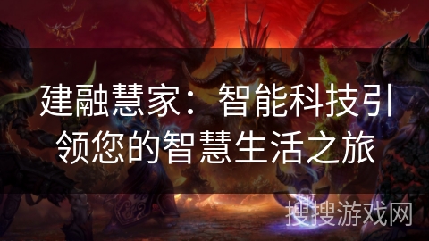 建融慧家：智能科技引领您的智慧生活之旅