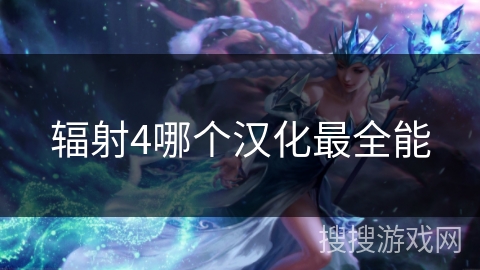 辐射4哪个汉化最全能