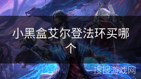 小黑盒艾尔登法环买哪个