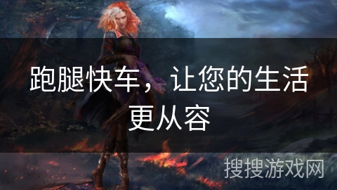 跑腿快车,让您的生活更从容 跑腿快车,让您的生活更从容