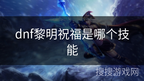 dnf黎明祝福是哪个技能