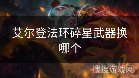 艾尔登法环碎星武器换哪个