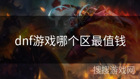 dnf游戏哪个区最值钱
