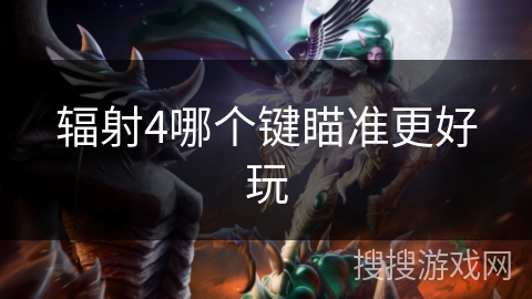 辐射4哪个键瞄准更好玩