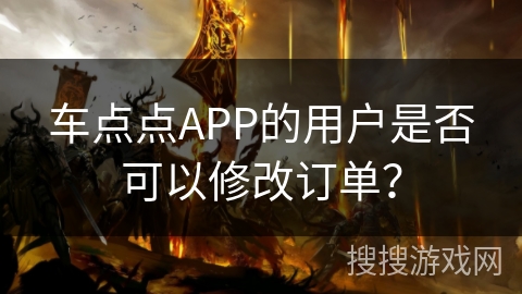 车点点APP的用户是否可以修改订单？